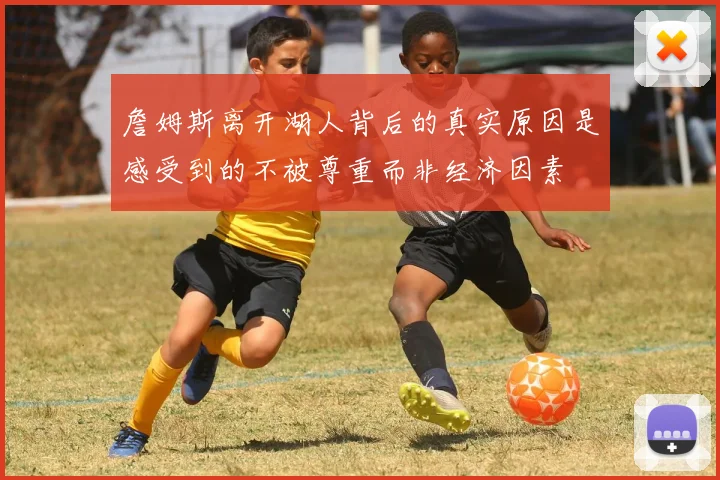 詹姆斯离开湖人背后的真实原因是感受到的不被尊重而非经济因素