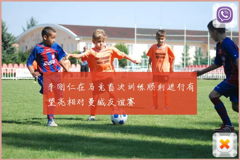 李刚仁在马竞首次训练顺利进行有望亮相对曼城友谊赛