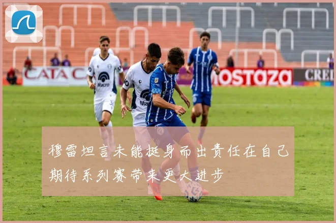 穆雷坦言未能挺身而出责任在自己期待系列赛带来更大进步