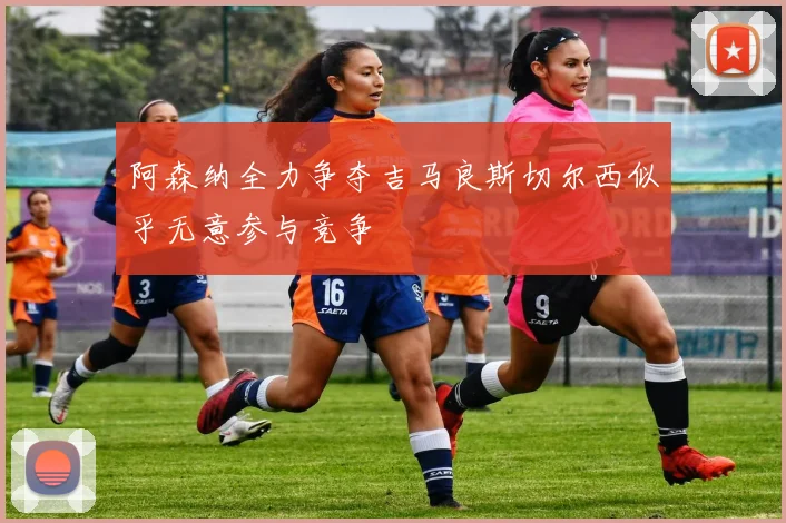 阿森纳全力争夺吉马良斯切尔西似乎无意参与竞争